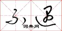 梁锦英不遇草书怎么写