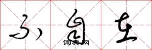 梁锦英不自在草书怎么写
