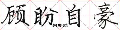 骆恒光顾盼自豪楷书怎么写