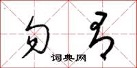 梁锦英勿有草书怎么写