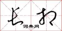 梁锦英长相草书怎么写