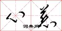 梁锦英心慈草书怎么写