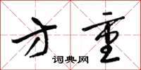 梁锦英方重草书怎么写