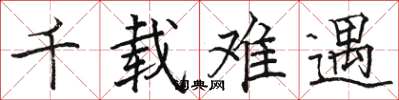骆恒光千载难遇楷书怎么写