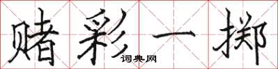 骆恒光赌彩一掷楷书怎么写