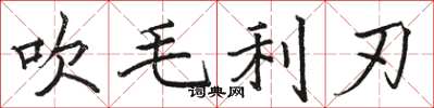 骆恒光吹毛利刃楷书怎么写