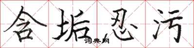 骆恒光含垢忍污楷书怎么写