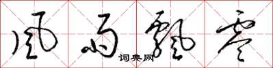 梁锦英风雨飘零草书怎么写