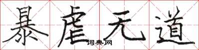 骆恒光暴虐无道楷书怎么写