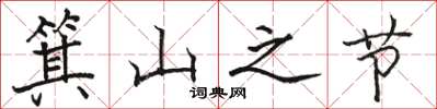 骆恒光箕山之节楷书怎么写