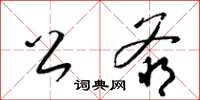 梁锦英公爷草书怎么写