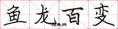 骆恒光鱼龙百变楷书怎么写