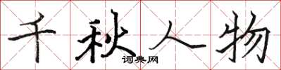 骆恒光千秋人物楷书怎么写
