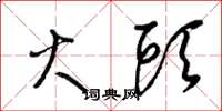 梁锦英火头草书怎么写