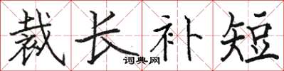 骆恒光裁长补短楷书怎么写