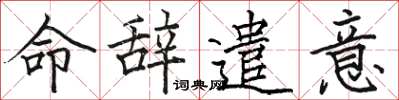 骆恒光命辞遣意楷书怎么写