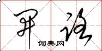 梁锦英开路草书怎么写