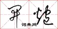 梁锦英开炮草书怎么写