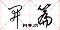 梁锦英开篇草书怎么写