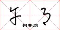 梁锦英午月草书怎么写
