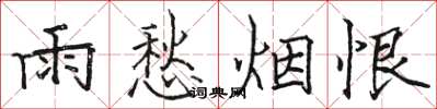 骆恒光雨愁烟恨楷书怎么写