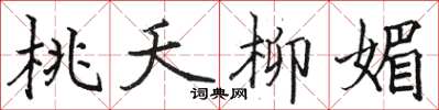 骆恒光桃夭柳媚楷书怎么写