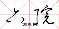 梁锦英六院草书怎么写