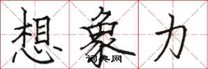 骆恒光想象力楷书怎么写