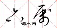 梁锦英六属草书怎么写