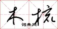 梁锦英木梳草书怎么写