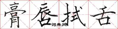 骆恒光膏唇拭舌楷书怎么写