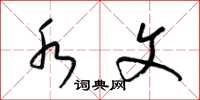 梁锦英水文草书怎么写