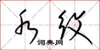 梁锦英水纹草书怎么写