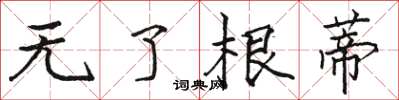 骆恒光无了根蒂楷书怎么写