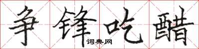 骆恒光争锋吃醋楷书怎么写