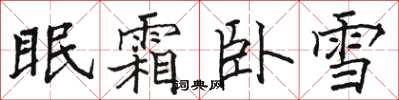 骆恒光眠霜卧雪楷书怎么写