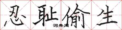 骆恒光忍耻偷生楷书怎么写