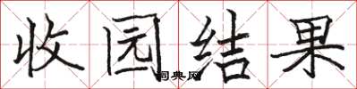 骆恒光收园结果楷书怎么写