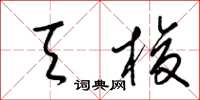 梁锦英天梭草书怎么写