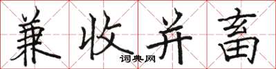 骆恒光兼收并畜楷书怎么写