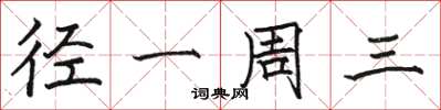 骆恒光径一周三楷书怎么写