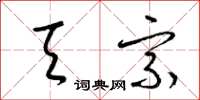 梁锦英天宗草书怎么写