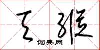 梁锦英天纵草书怎么写