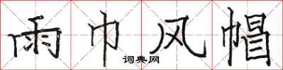 骆恒光雨巾风帽楷书怎么写