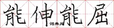 骆恒光能伸能屈楷书怎么写