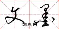 梁锦英文墨草书怎么写