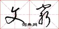 梁锦英文穷草书怎么写