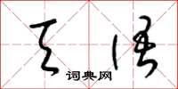 梁锦英天语草书怎么写