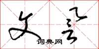 梁锦英文誉草书怎么写