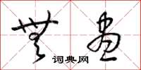 梁锦英无尽草书怎么写